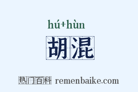 胡混是什么意思的图片